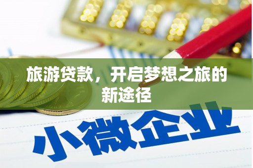 鄱阳旅游贷款，开启梦想之旅的新途径