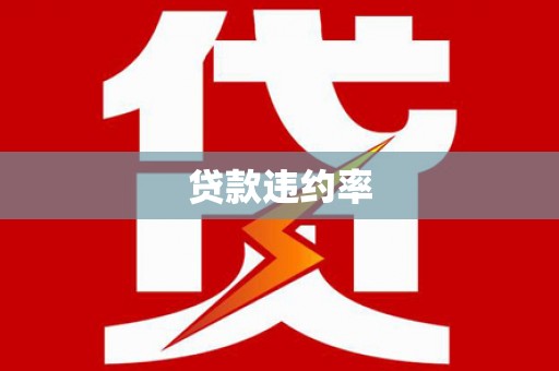 连江贷款违约率