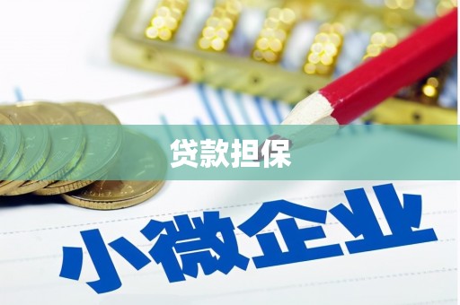 富阳贷款担保
