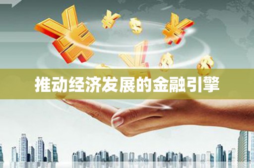 茂林推动经济发展的金融引擎