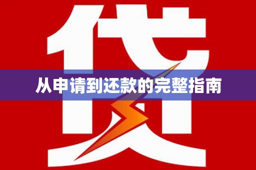 门头沟从申请到还款的完整指南