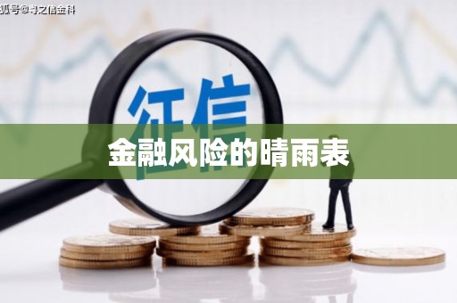 凤县金融风险的晴雨表