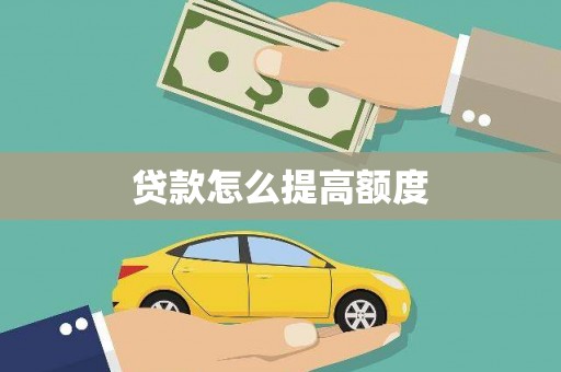 阿巴嘎旗贷款怎么提高额度