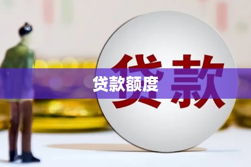 曹妃甸贷款额度