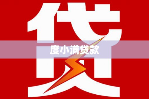 赣县度小满贷款