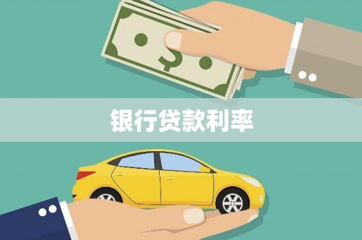 温县银行贷款利率