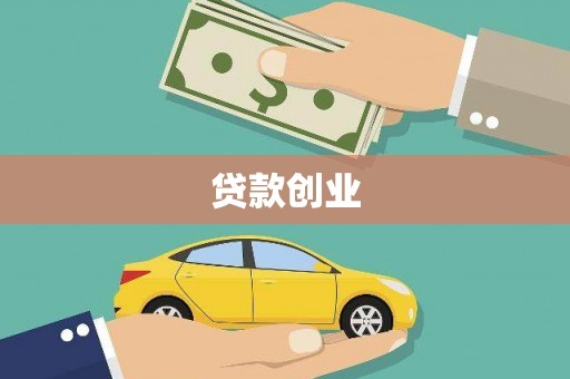 隆昌贷款创业