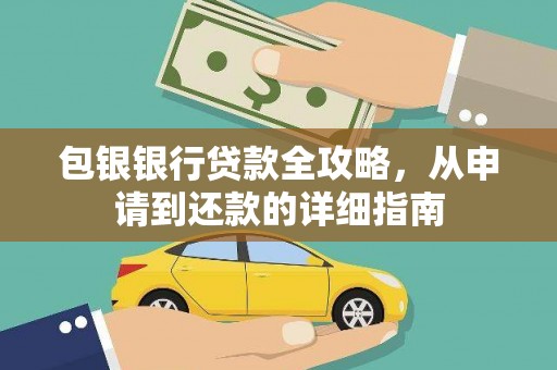 三地门包银银行贷款全攻略，从申请到还款的详细指南