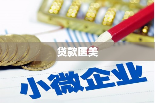 线西贷款医美