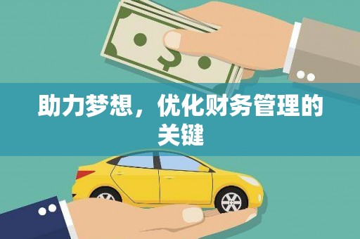 衡阳助力梦想,优化财务管理的关键 衡阳助力梦想,优化财务管理的关键