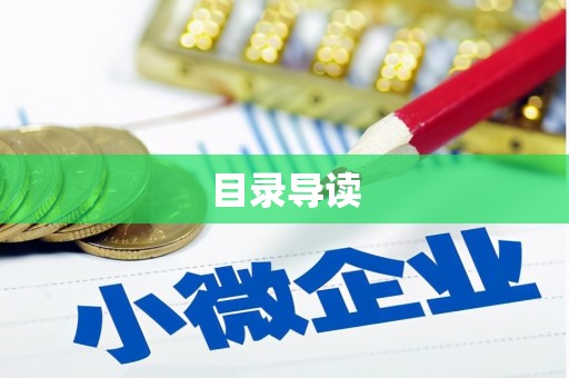 云梦目录导读