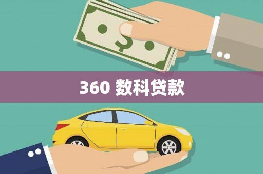 柳营360 数科贷款