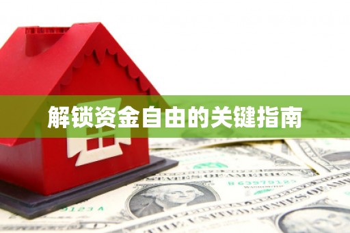 陆良解锁资金自由的关键指南
