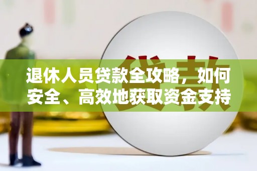 三重退休人员贷款全攻略，如何安全、高效地获取资金支持