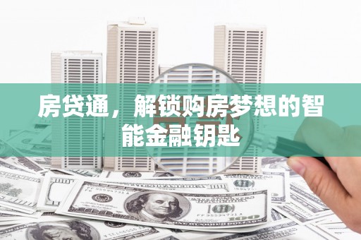 成华房贷通，解锁购房梦想的智能金融钥匙