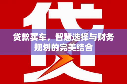 甘谷贷款买车，智慧选择与财务规划的完美结合