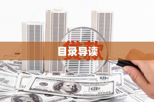 通山目录导读