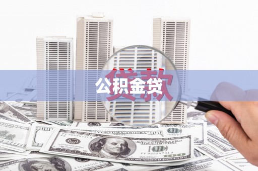始兴公积金贷