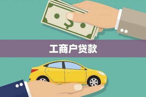 闻喜工商户贷款