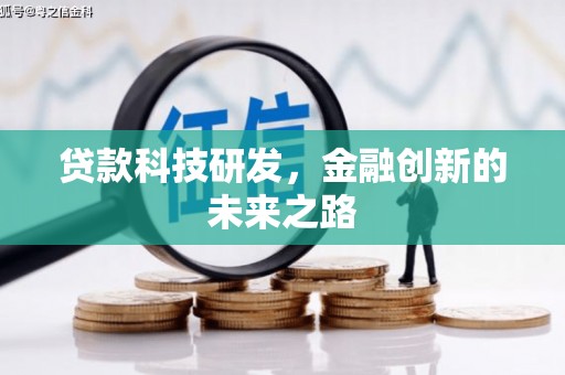 丰县贷款科技研发，金融创新的未来之路
