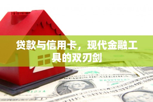 延庆贷款与信用卡，现代金融工具的双刃剑