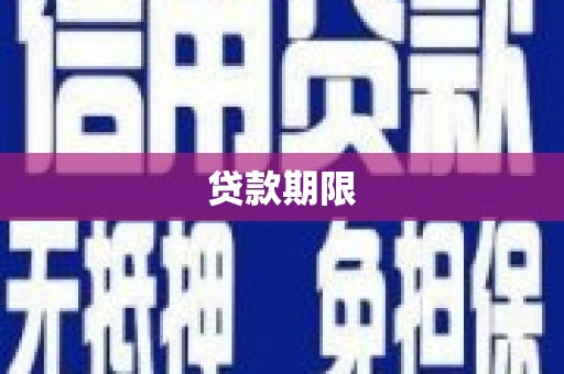 湘东贷款期限