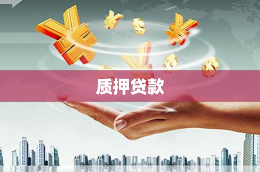 五峰质押贷款