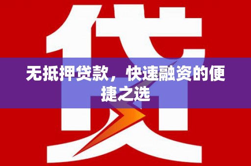 平川无抵押贷款，快速融资的便捷之选