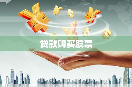 涿鹿贷款购买股票