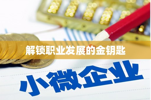 临渭解锁职业发展的金钥匙