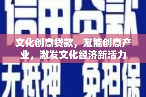 岱岳文化创意贷款，赋能创意产业，激发文化经济新活力