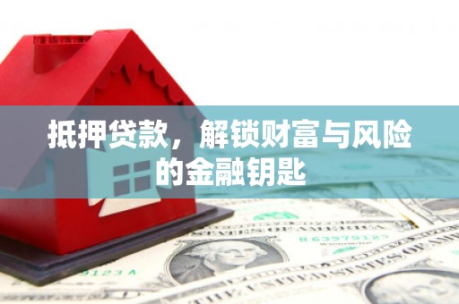 张掖抵押贷款，解锁财富与风险的金融钥匙