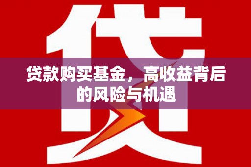 贡寮贷款购买基金，高收益背后的风险与机遇