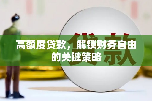 巴塘高额度贷款，解锁财务自由的关键策略