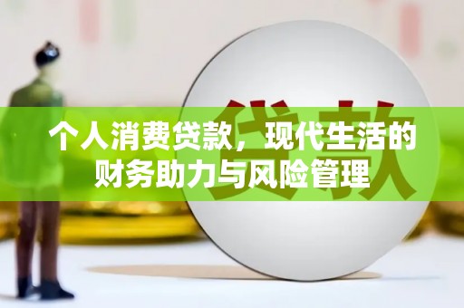 定州个人消费贷款,现代生活的财务助力与风险管理 定州个人消费贷款,现代生活的财务助力与风险管理
