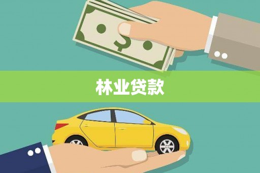 猇亭林业贷款