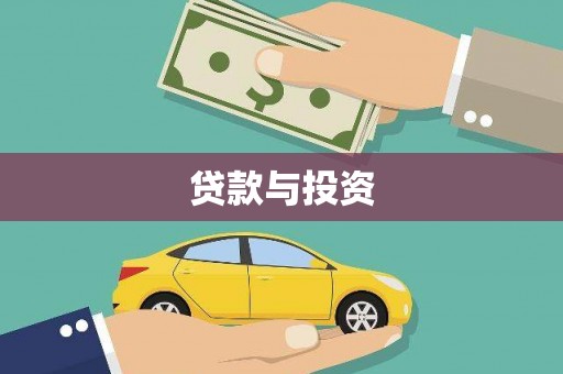曲沃贷款与投资