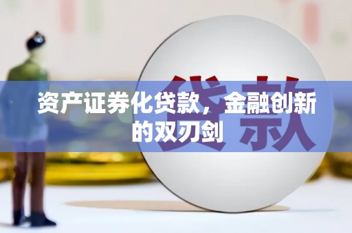 资源资产证券化贷款，金融创新的双刃剑
