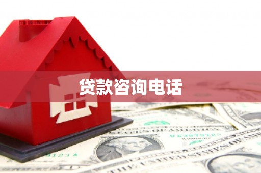 历城贷款咨询电话