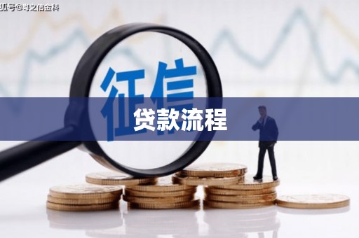 岭东贷款流程