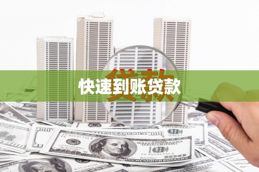 凤凰快速到账贷款