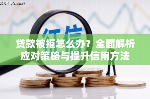 圣安多尼堂区贷款被拒怎么办？全面解析应对策略与提升信用方法