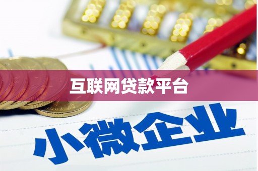 林西互联网贷款平台
