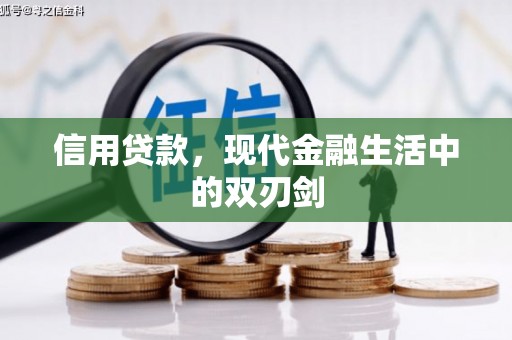 龙江信用贷款，现代金融生活中的双刃剑