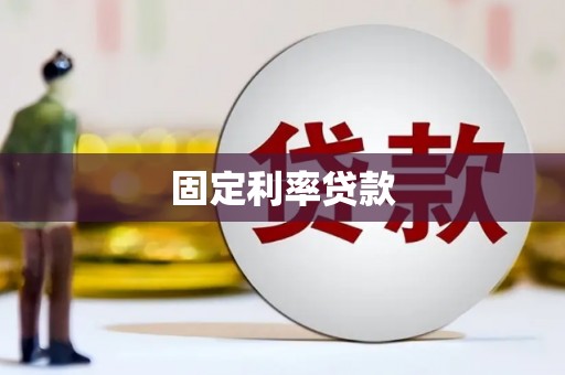 略阳固定利率贷款