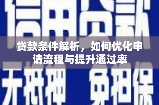 静海贷款条件解析，如何优化申请流程与提升通过率