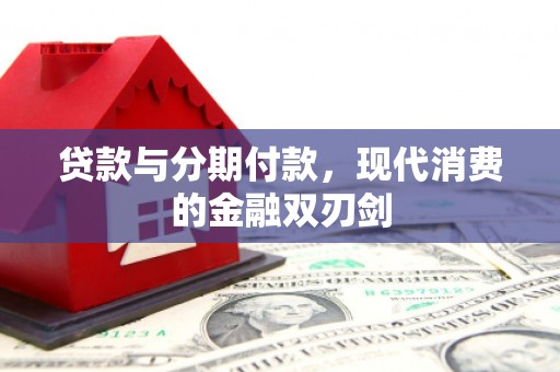 外埔贷款与分期付款，现代消费的金融双刃剑