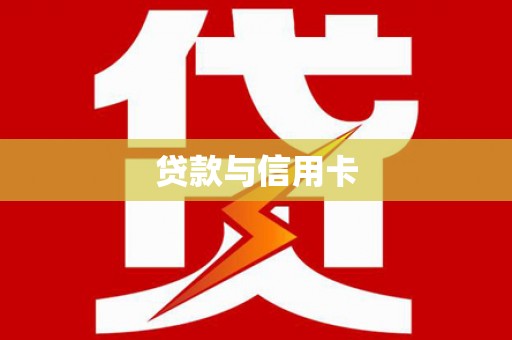 泾县贷款与信用卡