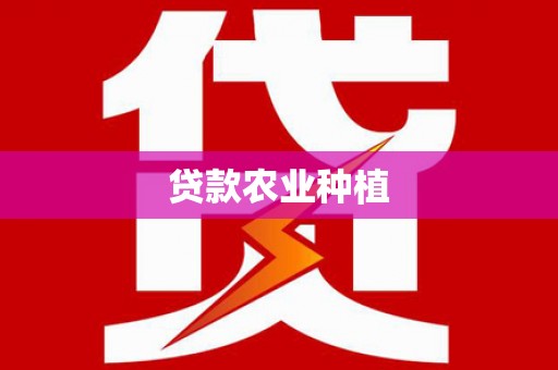 鄯善贷款农业种植