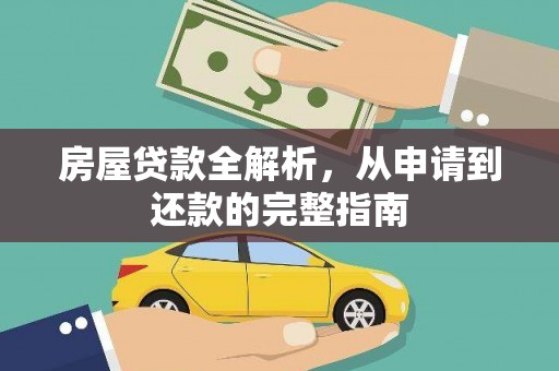 麦积房屋贷款全解析，从申请到还款的完整指南